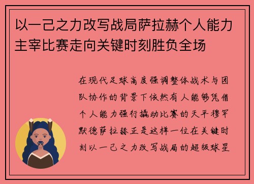 以一己之力改写战局萨拉赫个人能力主宰比赛走向关键时刻胜负全场 以一己之力改写战局萨拉赫个人能力主宰比赛走向关键时刻胜负全场