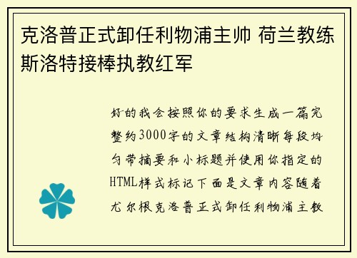 克洛普正式卸任利物浦主帅 荷兰教练斯洛特接棒执教红军