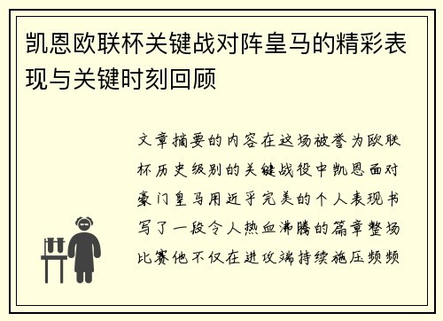 凯恩欧联杯关键战对阵皇马的精彩表现与关键时刻回顾