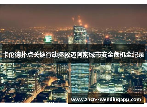 卡伦德扑点关键行动拯救迈阿密城市安全危机全纪录 卡伦德扑点关键行动拯救迈阿密城市安全危机全纪录