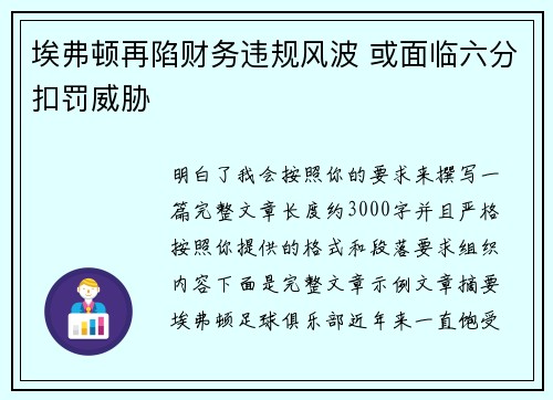 埃弗顿再陷财务违规风波 或面临六分扣罚威胁