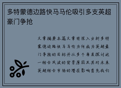 多特蒙德边路快马马伦吸引多支英超豪门争抢 多特蒙德边路快马马伦吸引多支英超豪门争抢