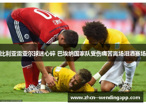 比利亚雷亚尔球迷心碎 巴埃纳国家队受伤痛苦离场泪洒赛场