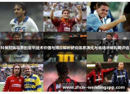 科曼对阵马赛的意甲战术价值与博弈解析研究体系演化与临场决策影响评估