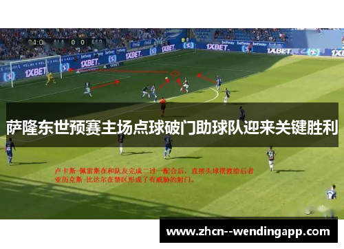 萨隆东世预赛主场点球破门助球队迎来关键胜利