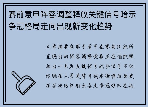 赛前意甲阵容调整释放关键信号暗示争冠格局走向出现新变化趋势