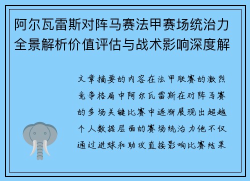 阿尔瓦雷斯对阵马赛法甲赛场统治力全景解析价值评估与战术影响深度解析