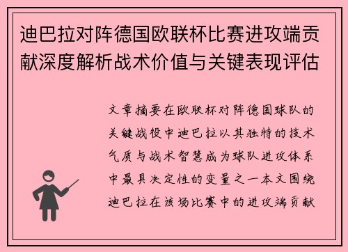 迪巴拉对阵德国欧联杯比赛进攻端贡献深度解析战术价值与关键表现评估