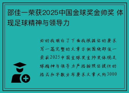 邵佳一荣获2025中国金球奖金帅奖 体现足球精神与领导力 邵佳一荣获2025中国金球奖金帅奖 体现足球精神与领导力