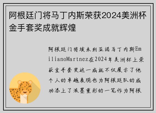阿根廷门将马丁内斯荣获2024美洲杯金手套奖成就辉煌 阿根廷门将马丁内斯荣获2024美洲杯金手套奖成就辉煌
