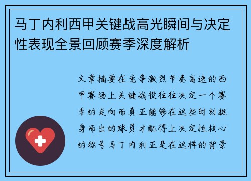 马丁内利西甲关键战高光瞬间与决定性表现全景回顾赛季深度解析