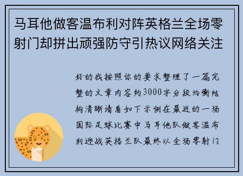 马耳他做客温布利对阵英格兰全场零射门却拼出顽强防守引热议网络关注