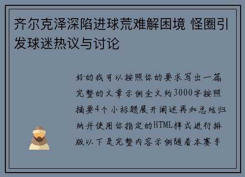 齐尔克泽深陷进球荒难解困境 怪圈引发球迷热议与讨论 齐尔克泽深陷进球荒难解困境 怪圈引发球迷热议与讨论