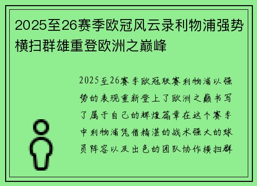 2025至26赛季欧冠风云录利物浦强势横扫群雄重登欧洲之巅峰