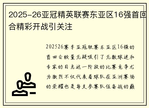 2025-26亚冠精英联赛东亚区16强首回合精彩开战引关注 2025-26亚冠精英联赛东亚区16强首回合精彩开战引关注