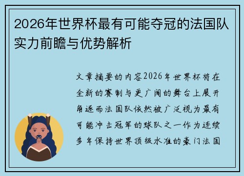 2026年世界杯最有可能夺冠的法国队实力前瞻与优势解析