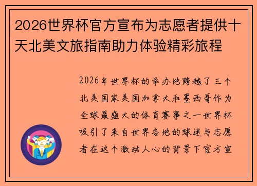 2026世界杯官方宣布为志愿者提供十天北美文旅指南助力体验精彩旅程 2026世界杯官方宣布为志愿者提供十天北美文旅指南助力体验精彩旅程