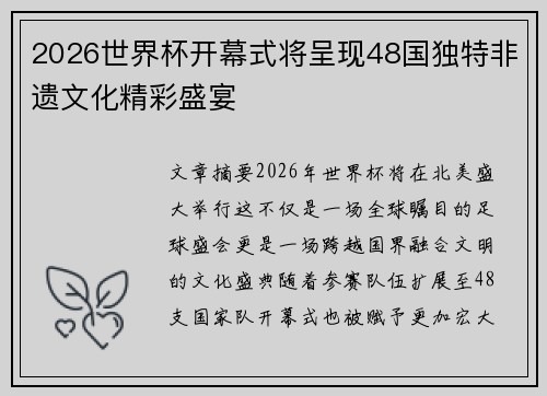 2026世界杯开幕式将呈现48国独特非遗文化精彩盛宴