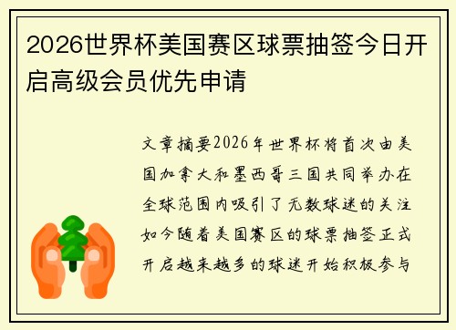 2026世界杯美国赛区球票抽签今日开启高级会员优先申请