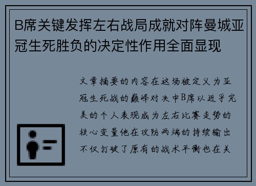 B席关键发挥左右战局成就对阵曼城亚冠生死胜负的决定性作用全面显现 B席关键发挥左右战局成就对阵曼城亚冠生死胜负的决定性作用全面显现