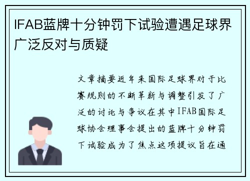 IFAB蓝牌十分钟罚下试验遭遇足球界广泛反对与质疑