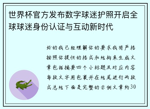 世界杯官方发布数字球迷护照开启全球球迷身份认证与互动新时代