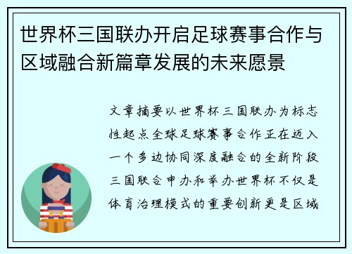 世界杯三国联办开启足球赛事合作与区域融合新篇章发展的未来愿景