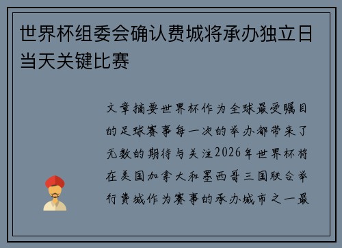 世界杯组委会确认费城将承办独立日当天关键比赛 世界杯组委会确认费城将承办独立日当天关键比赛