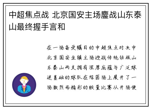 中超焦点战 北京国安主场鏖战山东泰山最终握手言和