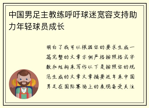 中国男足主教练呼吁球迷宽容支持助力年轻球员成长