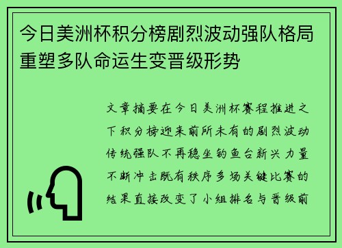 今日美洲杯积分榜剧烈波动强队格局重塑多队命运生变晋级形势