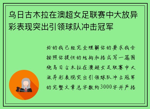 乌日古木拉在澳超女足联赛中大放异彩表现突出引领球队冲击冠军