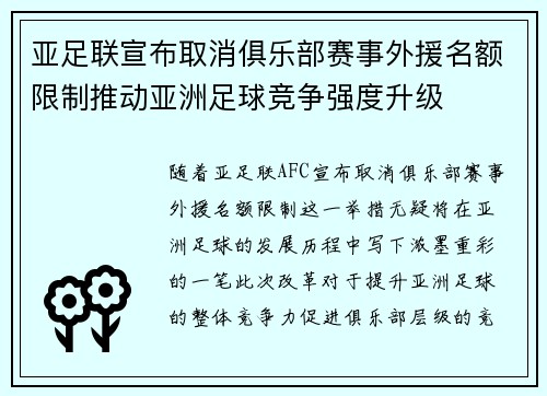 亚足联宣布取消俱乐部赛事外援名额限制推动亚洲足球竞争强度升级
