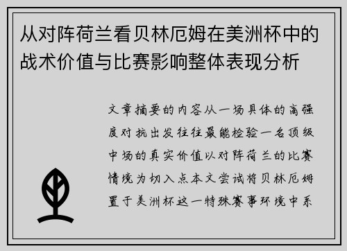 从对阵荷兰看贝林厄姆在美洲杯中的战术价值与比赛影响整体表现分析