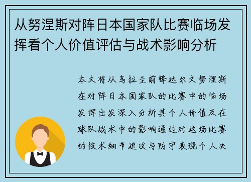 从努涅斯对阵日本国家队比赛临场发挥看个人价值评估与战术影响分析