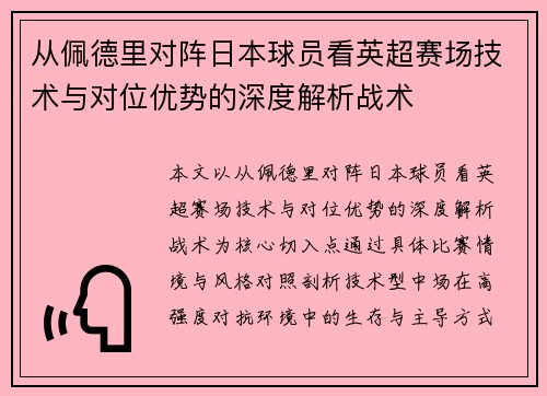 从佩德里对阵日本球员看英超赛场技术与对位优势的深度解析战术