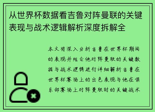 从世界杯数据看吉鲁对阵曼联的关键表现与战术逻辑解析深度拆解全