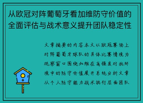 从欧冠对阵葡萄牙看加维防守价值的全面评估与战术意义提升团队稳定性