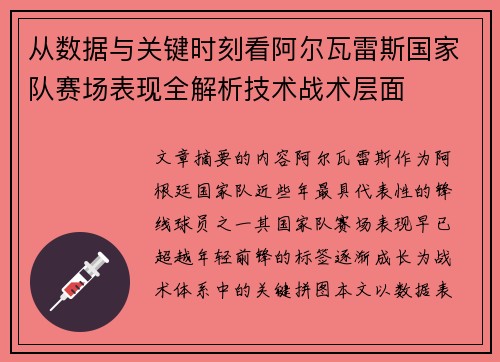从数据与关键时刻看阿尔瓦雷斯国家队赛场表现全解析技术战术层面