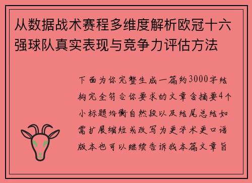 从数据战术赛程多维度解析欧冠十六强球队真实表现与竞争力评估方法