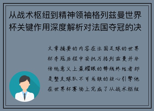 从战术枢纽到精神领袖格列兹曼世界杯关键作用深度解析对法国夺冠的决定性影响