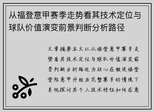 从福登意甲赛季走势看其技术定位与球队价值演变前景判断分析路径