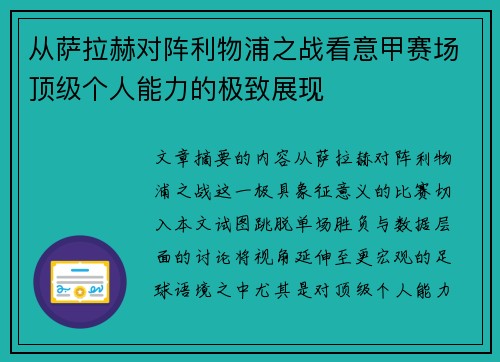 从萨拉赫对阵利物浦之战看意甲赛场顶级个人能力的极致展现