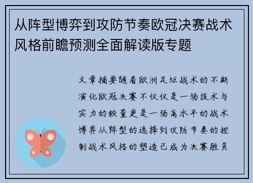 从阵型博弈到攻防节奏欧冠决赛战术风格前瞻预测全面解读版专题
