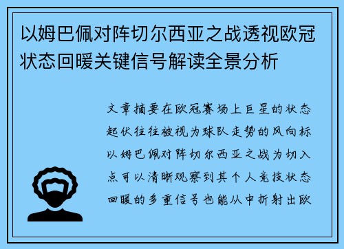 以姆巴佩对阵切尔西亚之战透视欧冠状态回暖关键信号解读全景分析