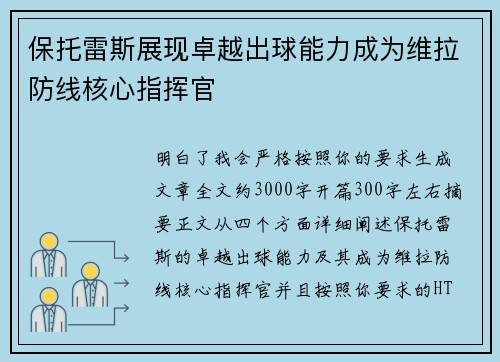 保托雷斯展现卓越出球能力成为维拉防线核心指挥官