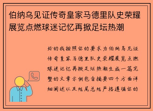 伯纳乌见证传奇皇家马德里队史荣耀展览点燃球迷记忆再掀足坛热潮