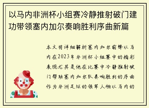 以马内非洲杯小组赛冷静推射破门建功带领塞内加尔奏响胜利序曲新篇