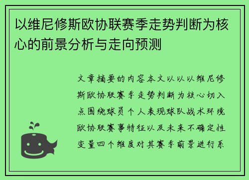 以维尼修斯欧协联赛季走势判断为核心的前景分析与走向预测