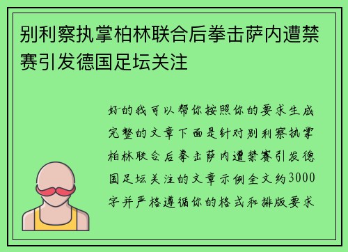 别利察执掌柏林联合后拳击萨内遭禁赛引发德国足坛关注